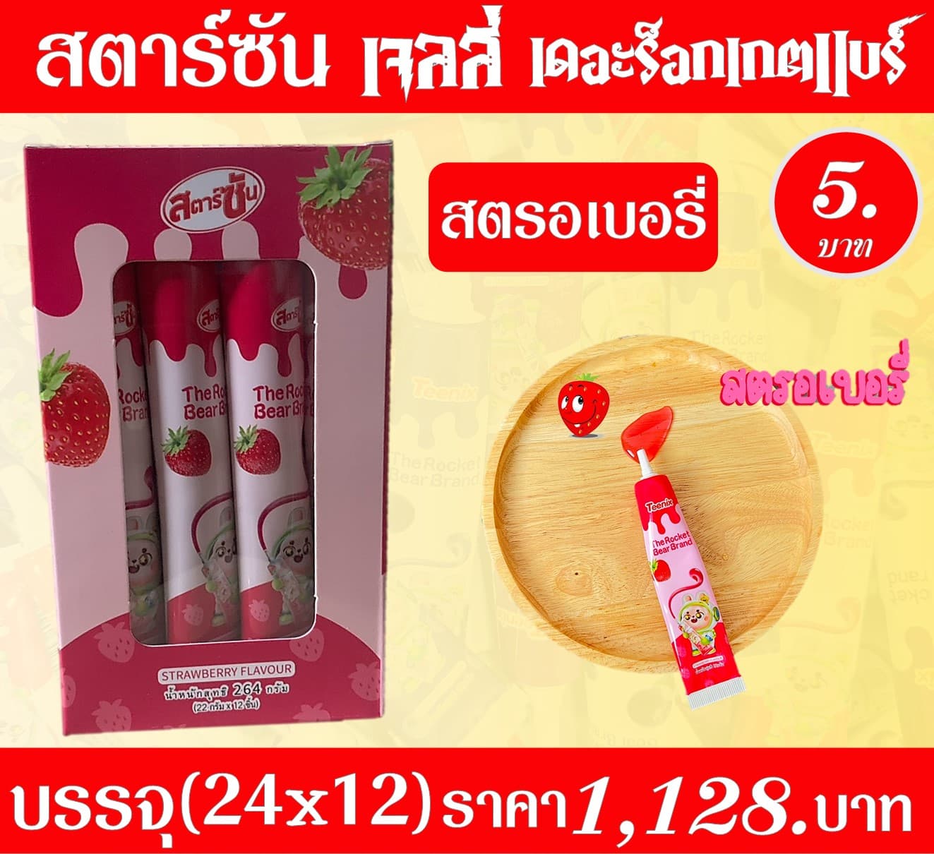 สตาร์ซัน เจลลี่เดอะร็อกเกตแบร์ สตรอ
