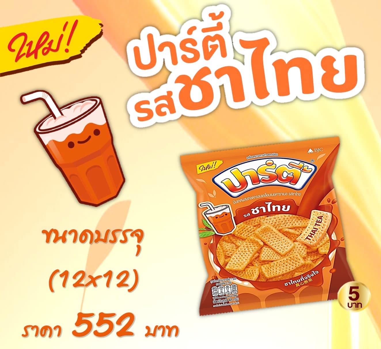 ปาร์ตี้ 5 บาท ชาไทย
