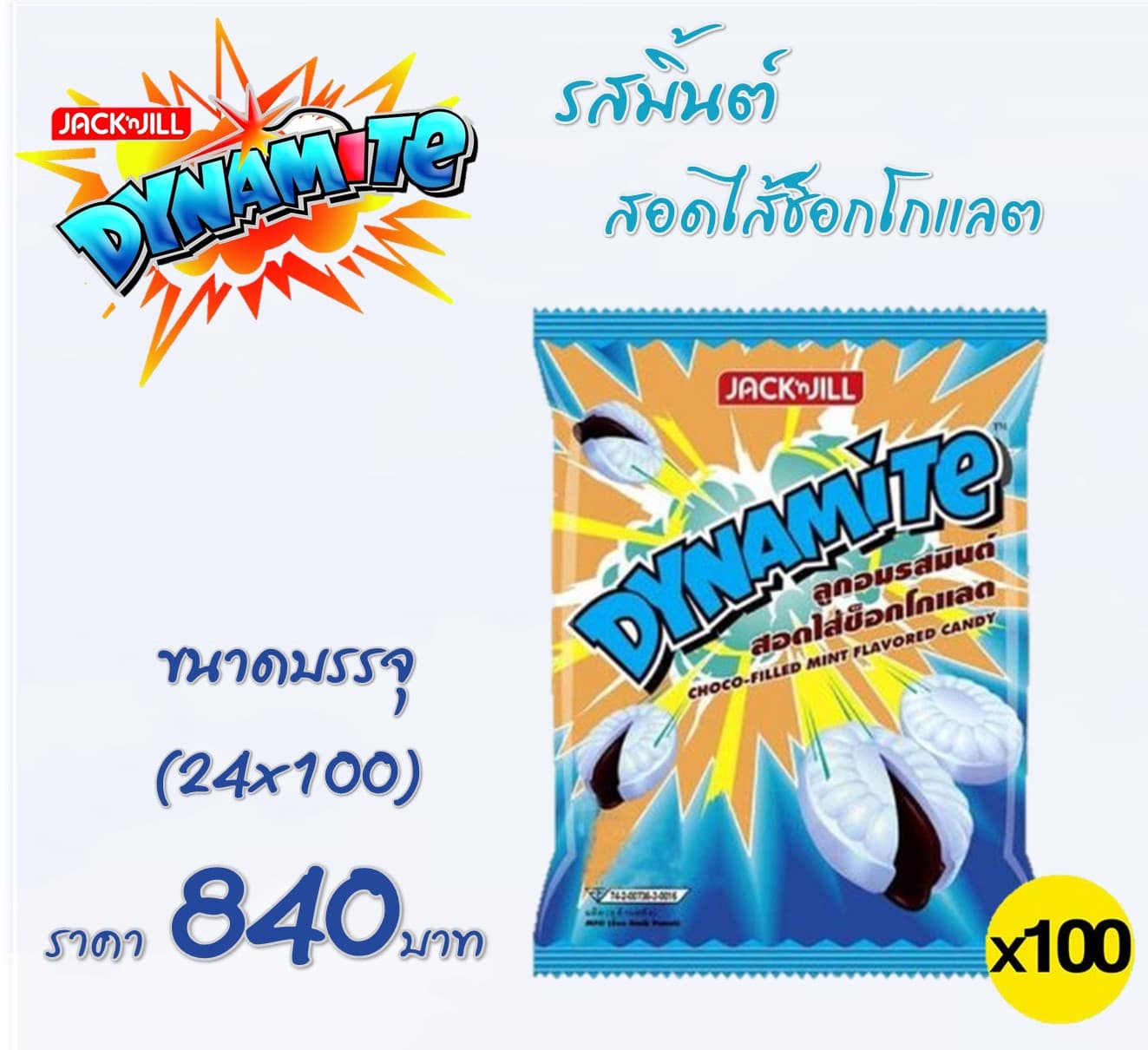 ไดนาไมท์ 100 เม็ดรสมิ้นต์สอดไส้ช็อกโกแล็ต