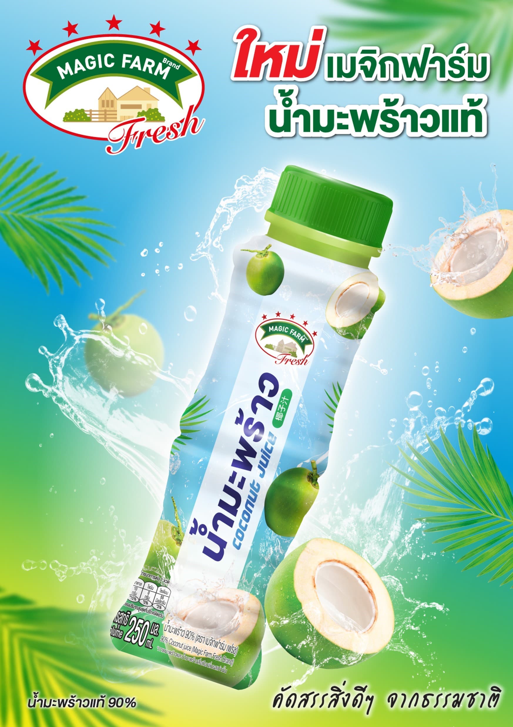 เมจิกฟาร์มเฟรส 10 บาท น้ำมะพร้าว