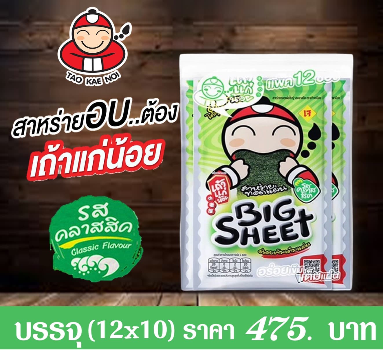 สาหร่ายเถ้าแก่น้อย รสคลาสสิค (สีเขียว)