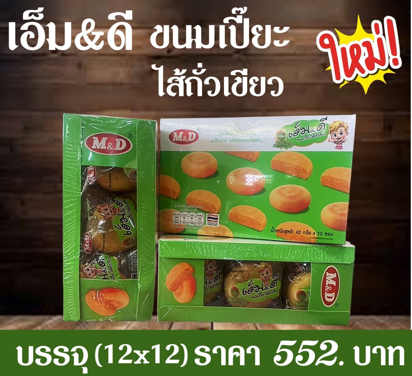 เอ็ม & ดี ขนมเปี๊ยะถั่วเขียว
