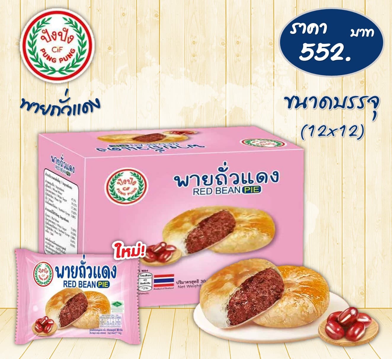 ปังปัง พายถั่วแดง