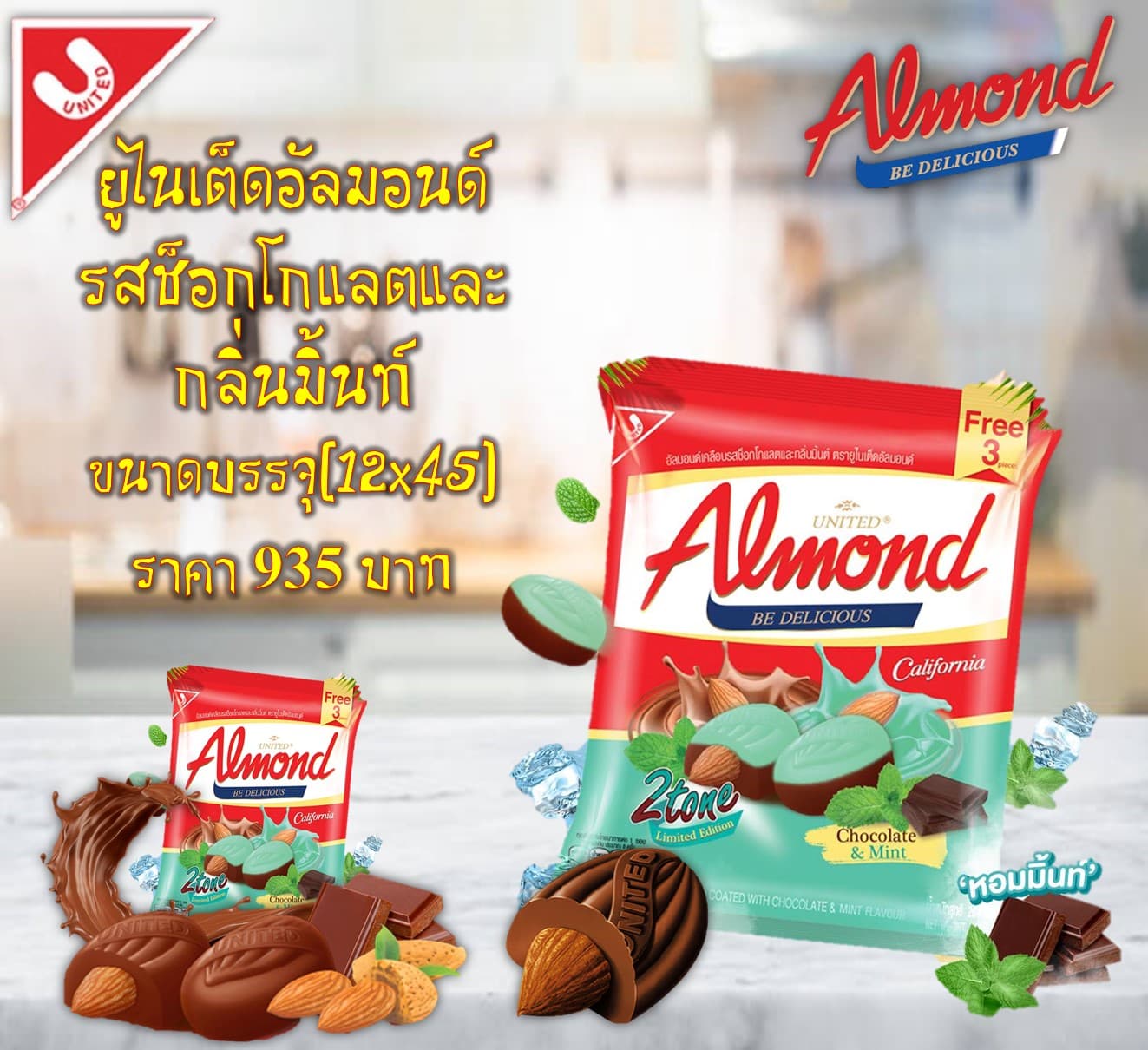 ยูไนเต็ดอัลมอนด์รสช็อกโกแลตและกลิ่นมิ้นท์