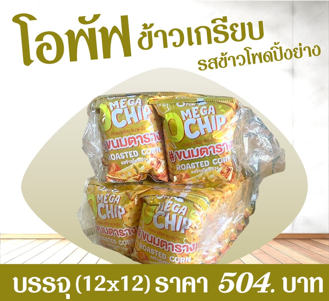 โอพัฟ ข้าวเกรียบรสข้าวโพดย่าง