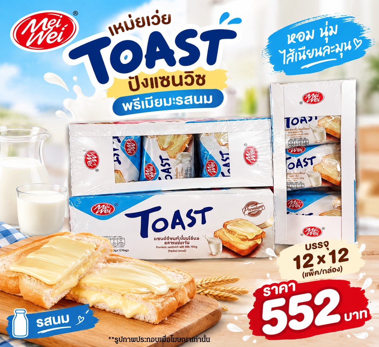 เหม่ยเว่ย ปังแซนวิชToasT พรีเมียมร์รสนม