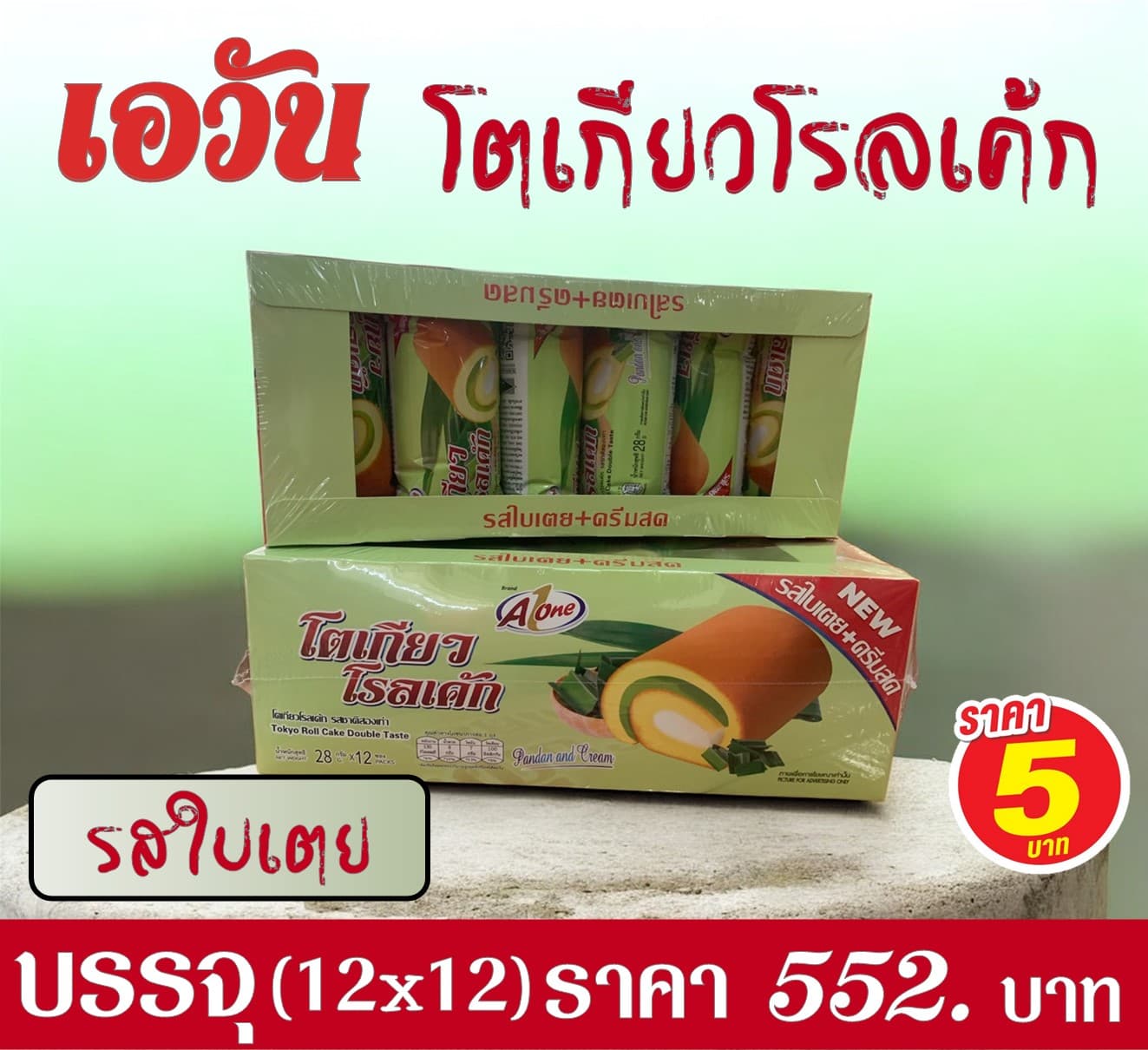 เอวัน โตเกียวโรลเค้ก รสใบเตย