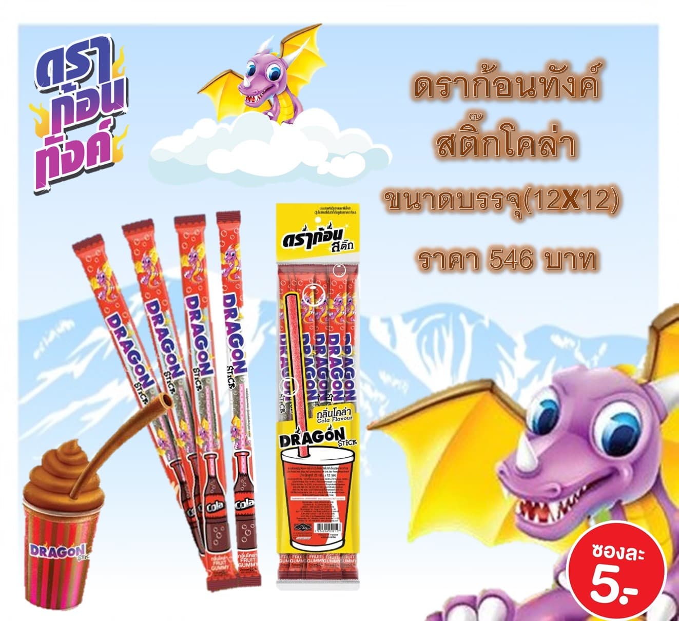 ดราก้อนทังค์ สติ๊ก รสโคล่า