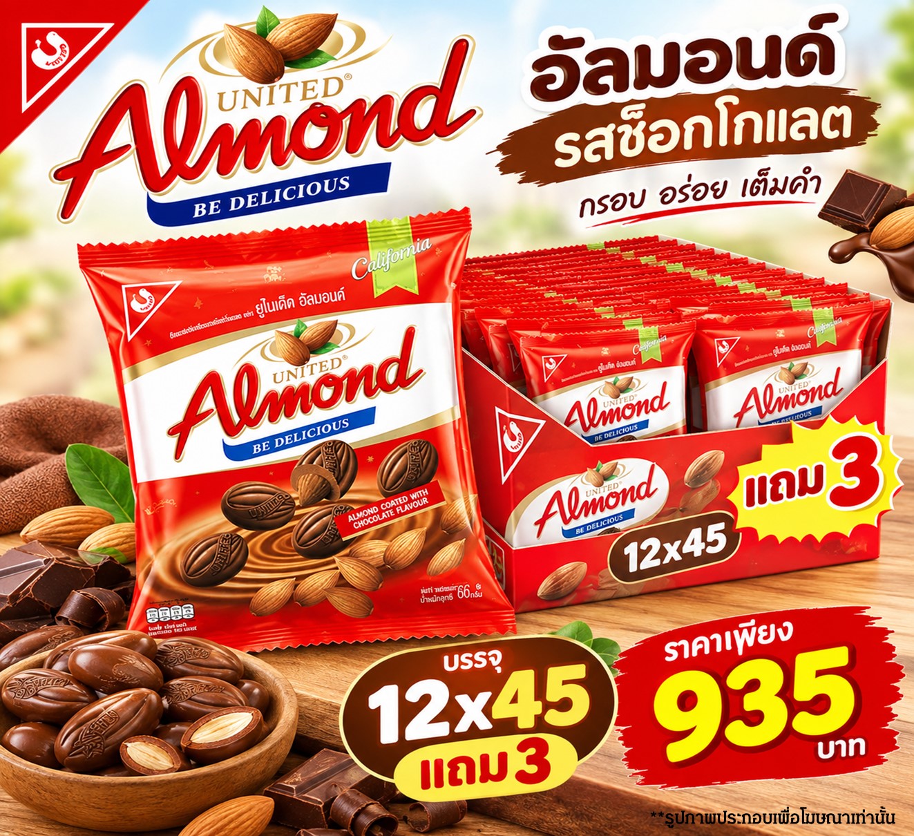 ยูไนเต็ดอัลมอนด์รสช็อกโกแลต