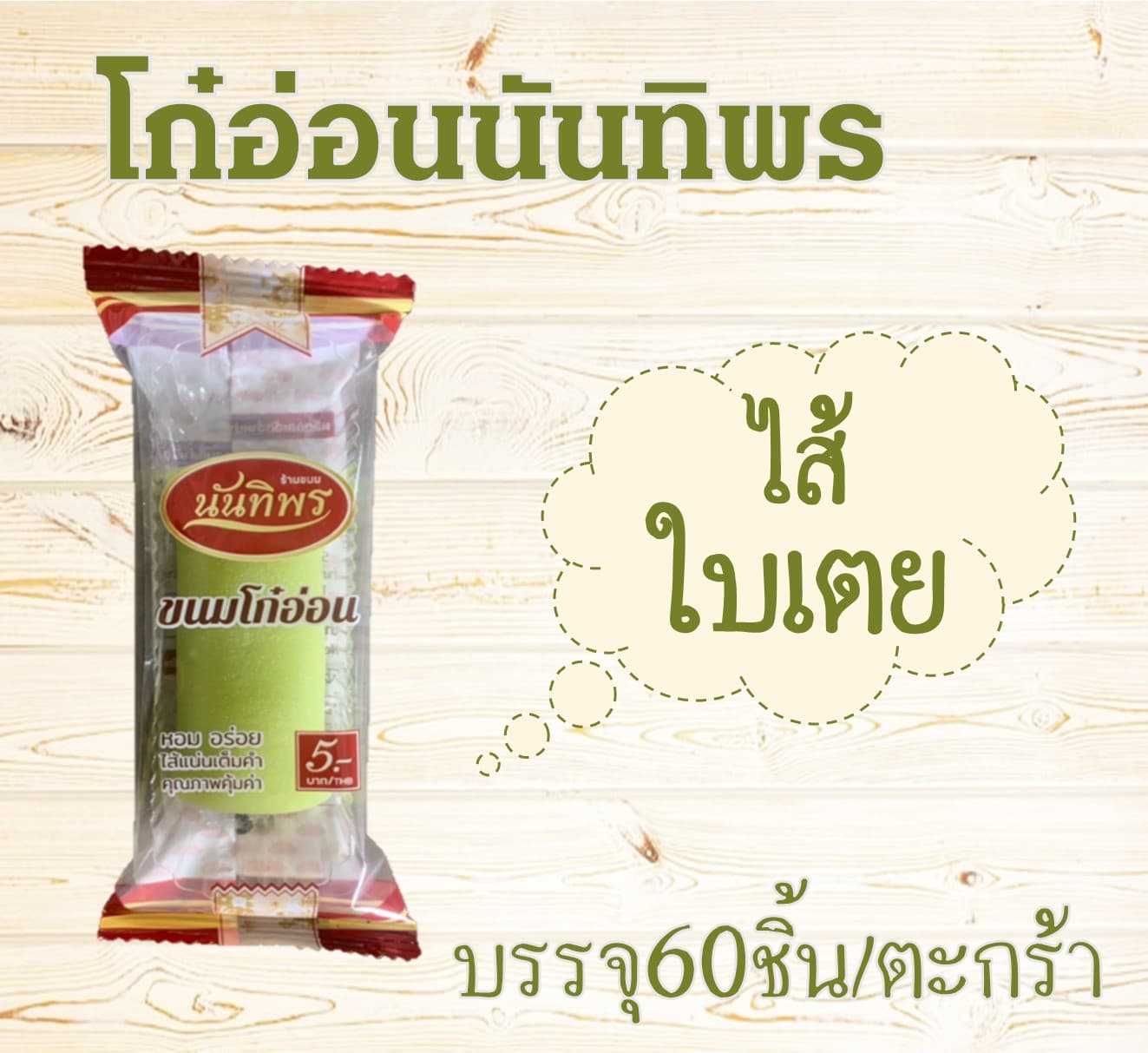 โก๋อ่อนนันทิพร(60)