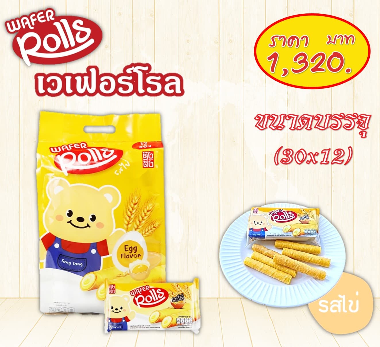 ตังตัง เวเฟอร์โรล รสไข่