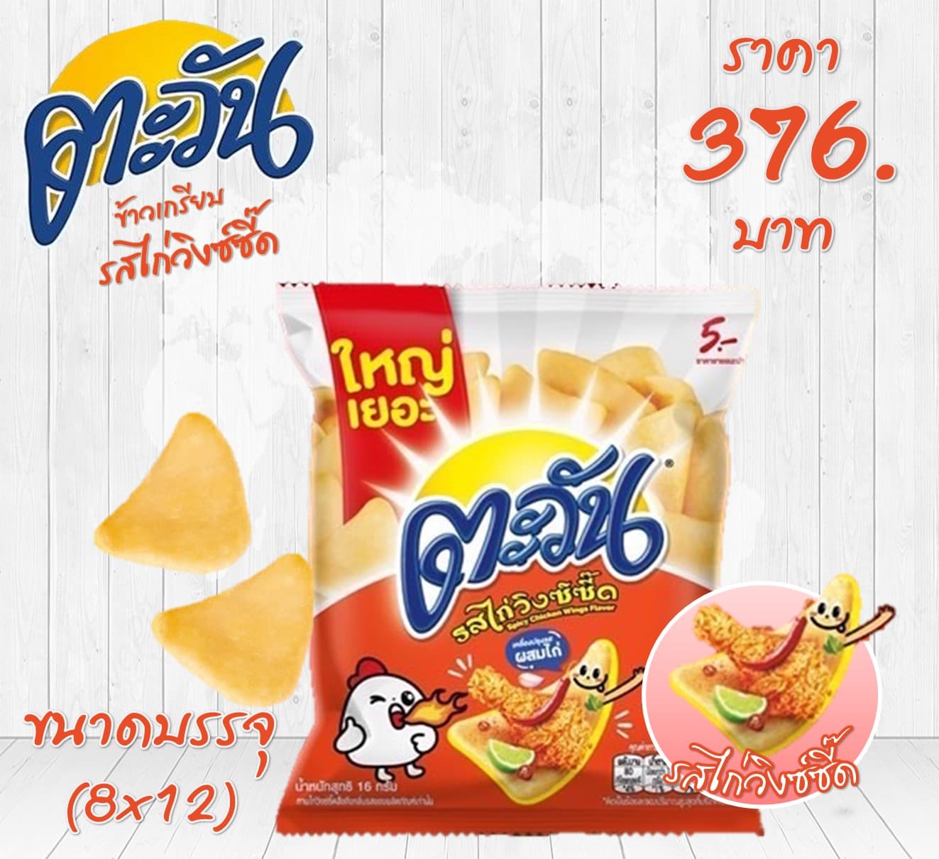 ตะวัน 5 บาท รสไก่วิ้งแซบซีด