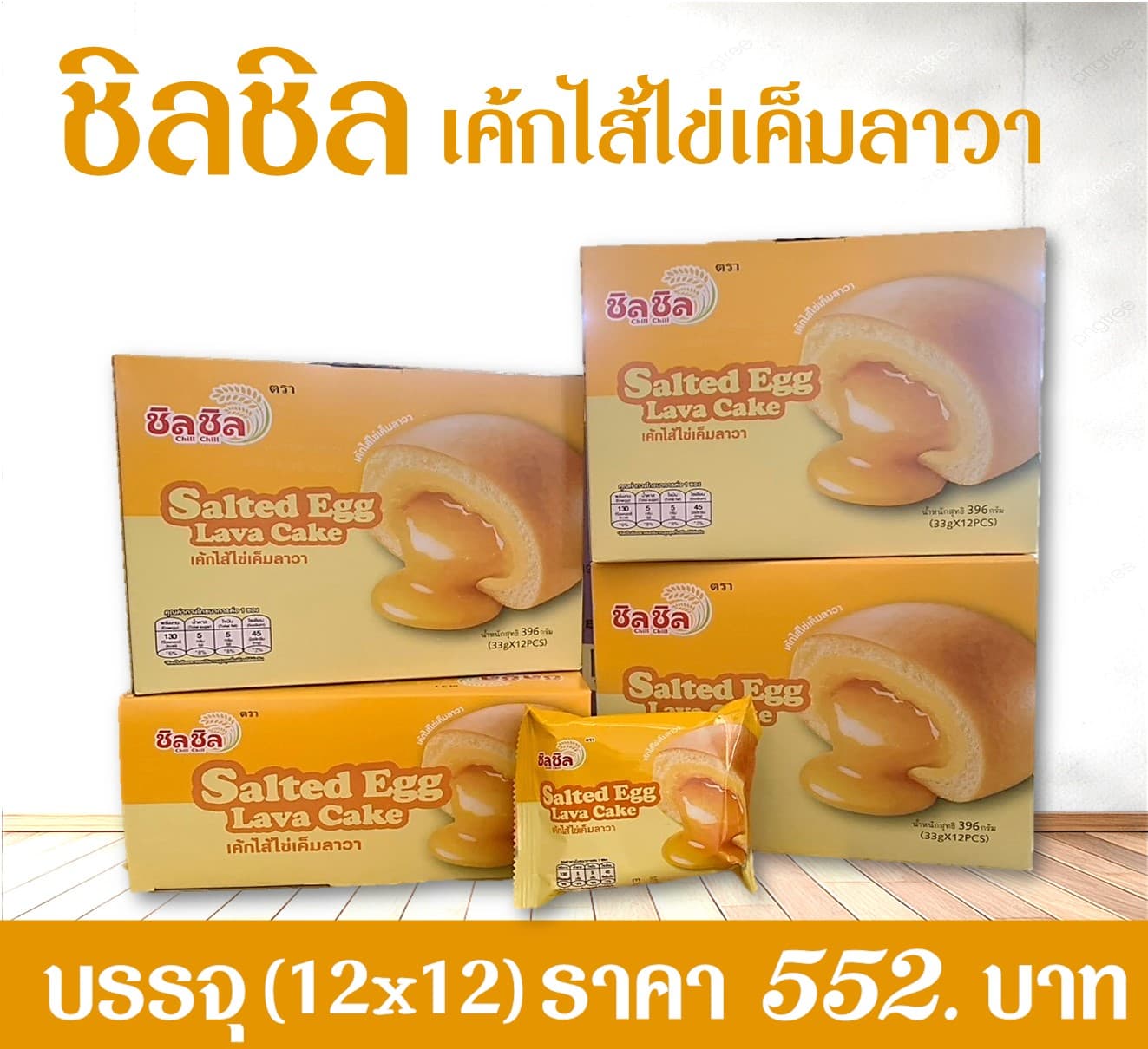 ชิลชิล เค้กสอดไส้ไข่เค็ม ลาวา