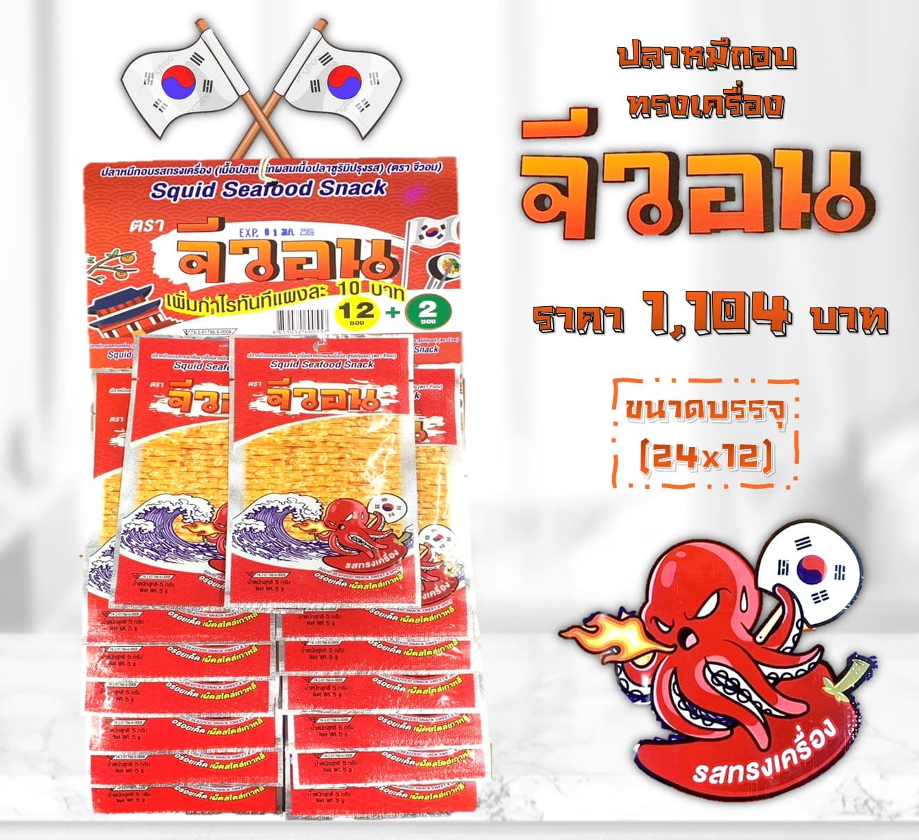 จีวอน ปลาหมึกอบรสทรงเครื่อง