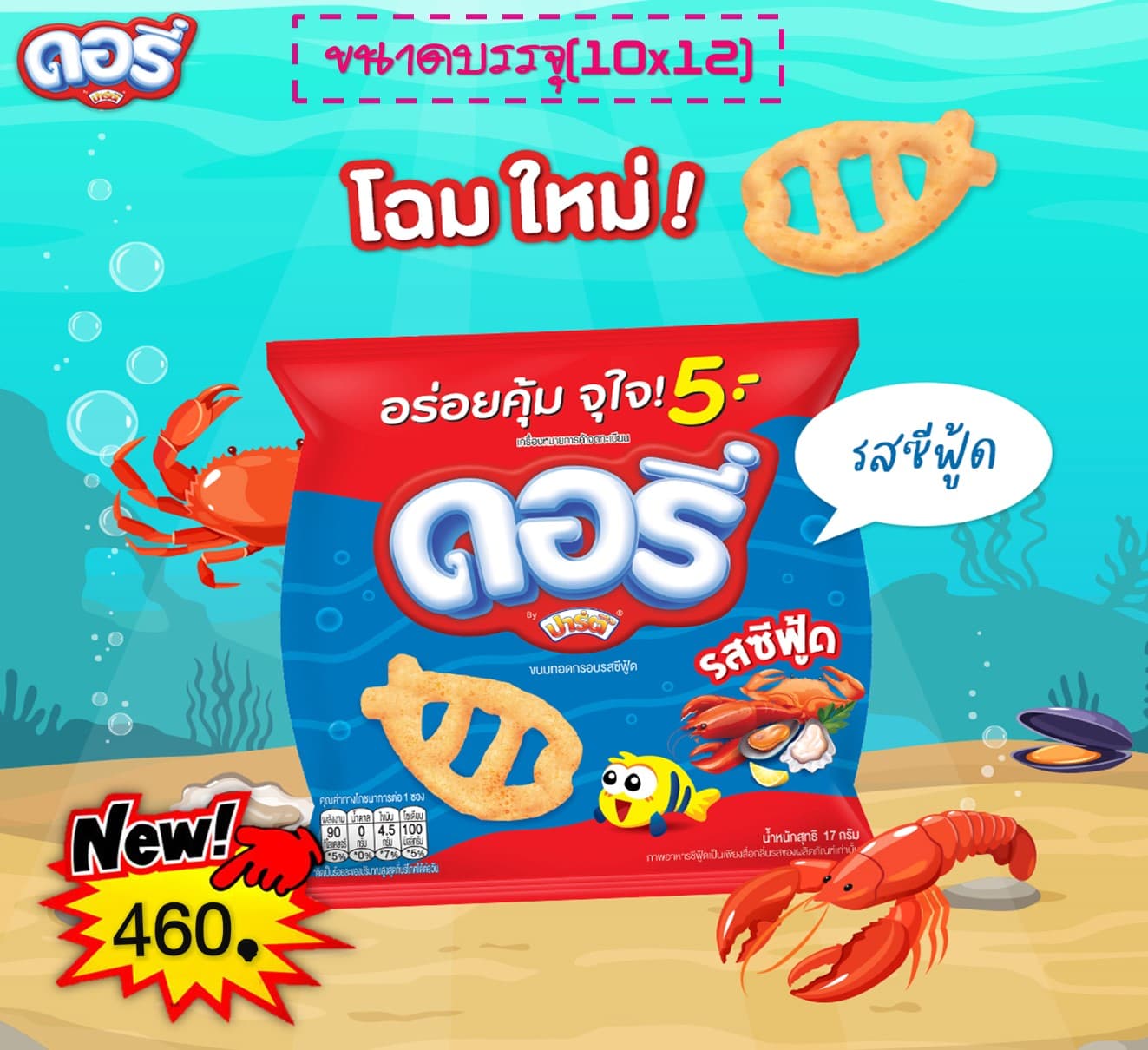 ดอรี่ 5บาทรสซีฟู้ด