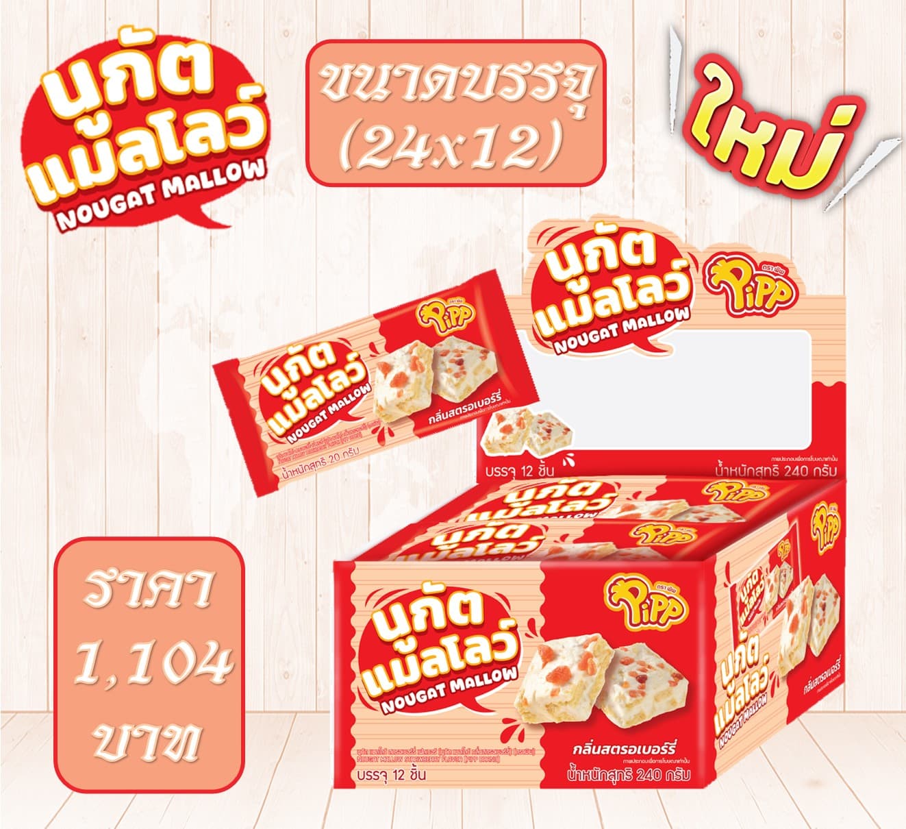 นูกัตแมลโล่ว์ กลิ่นสตรอเบอร์รี่ ตราพิพ