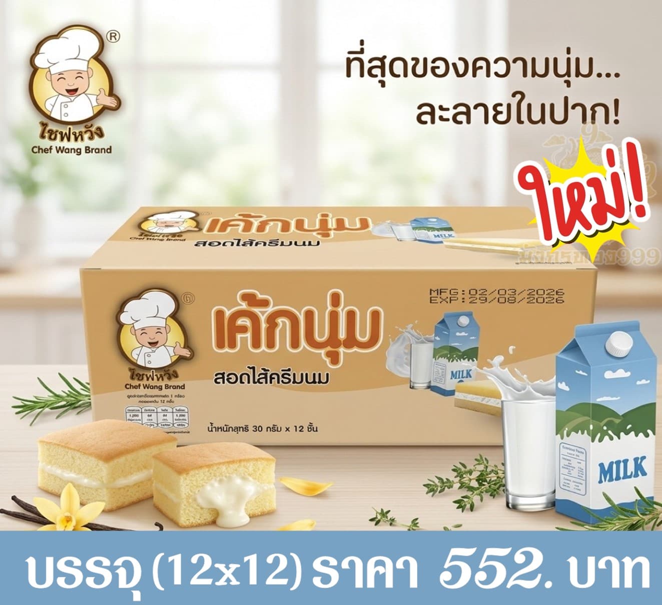 เชฟหวัง เค้กนุ่มไส้นม