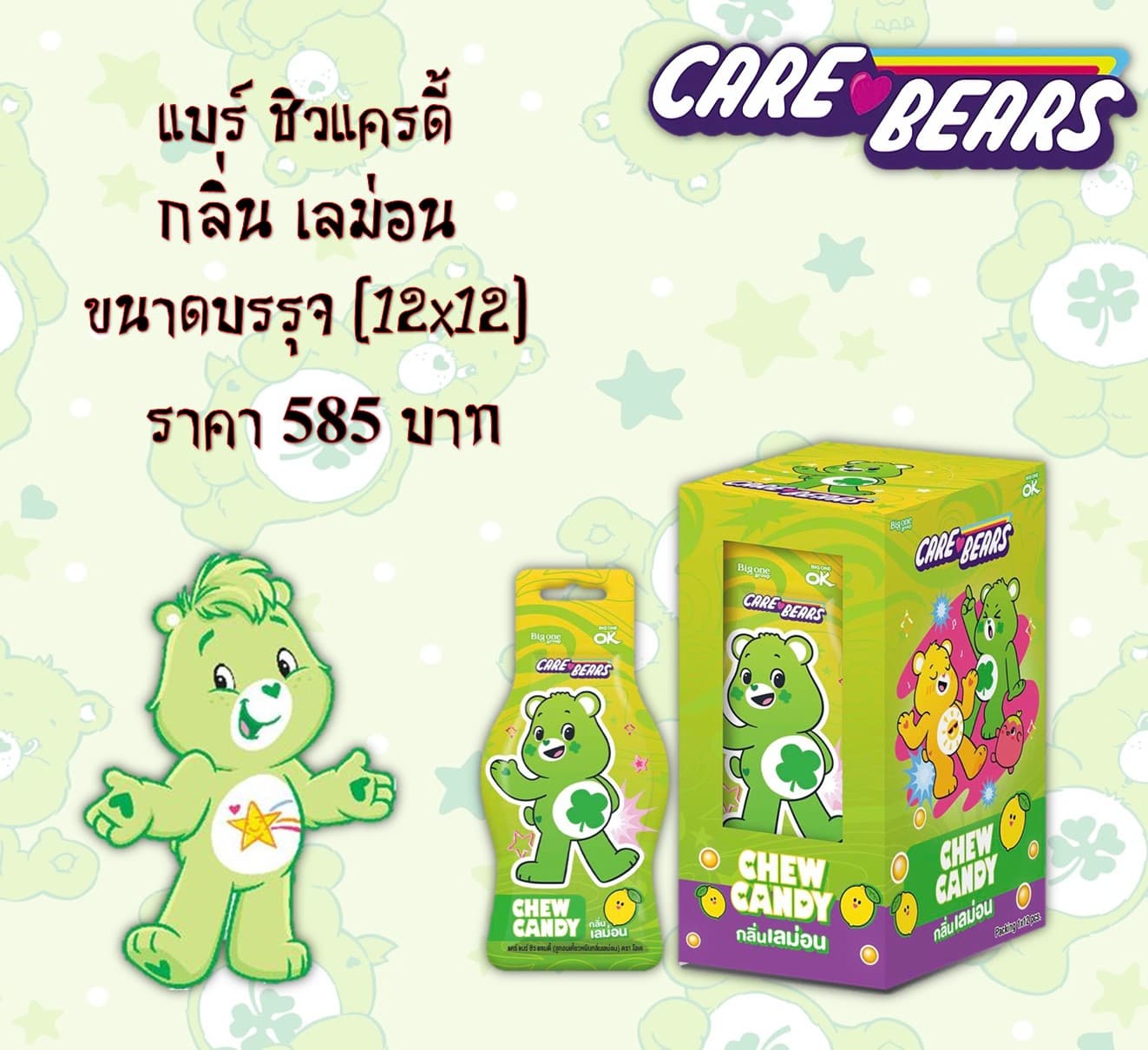 แคร์แบร์ ชิวแครดี้ รสเลม่อน