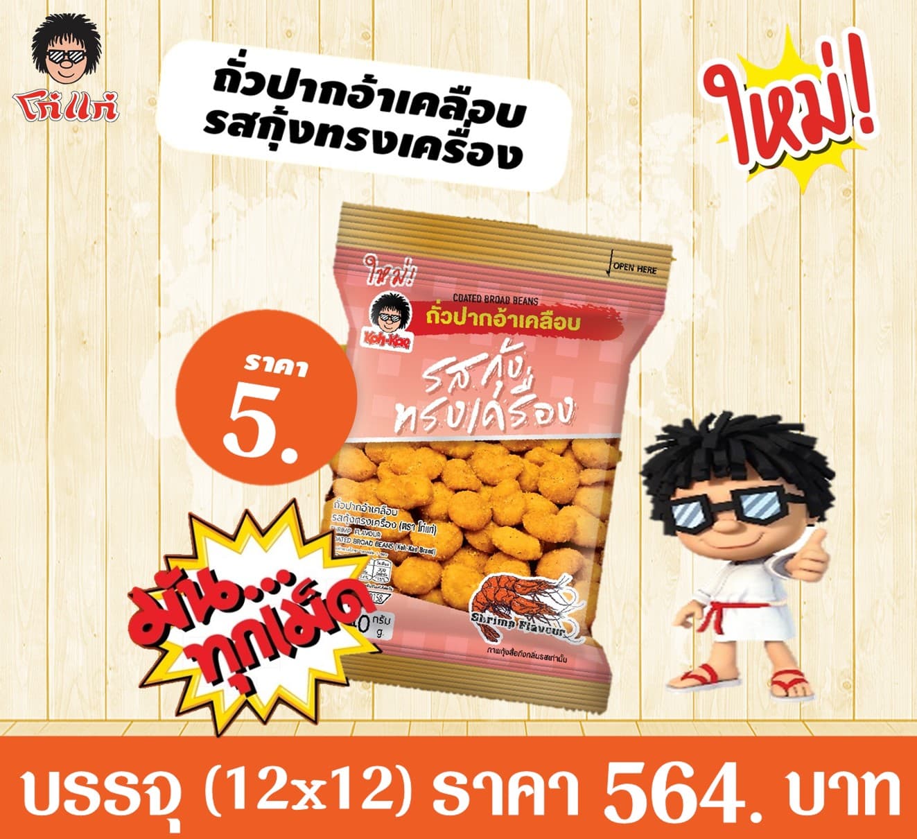 โก๋แก่ 5 บาท ปากอ้ากุ้งทรงเครื่อง