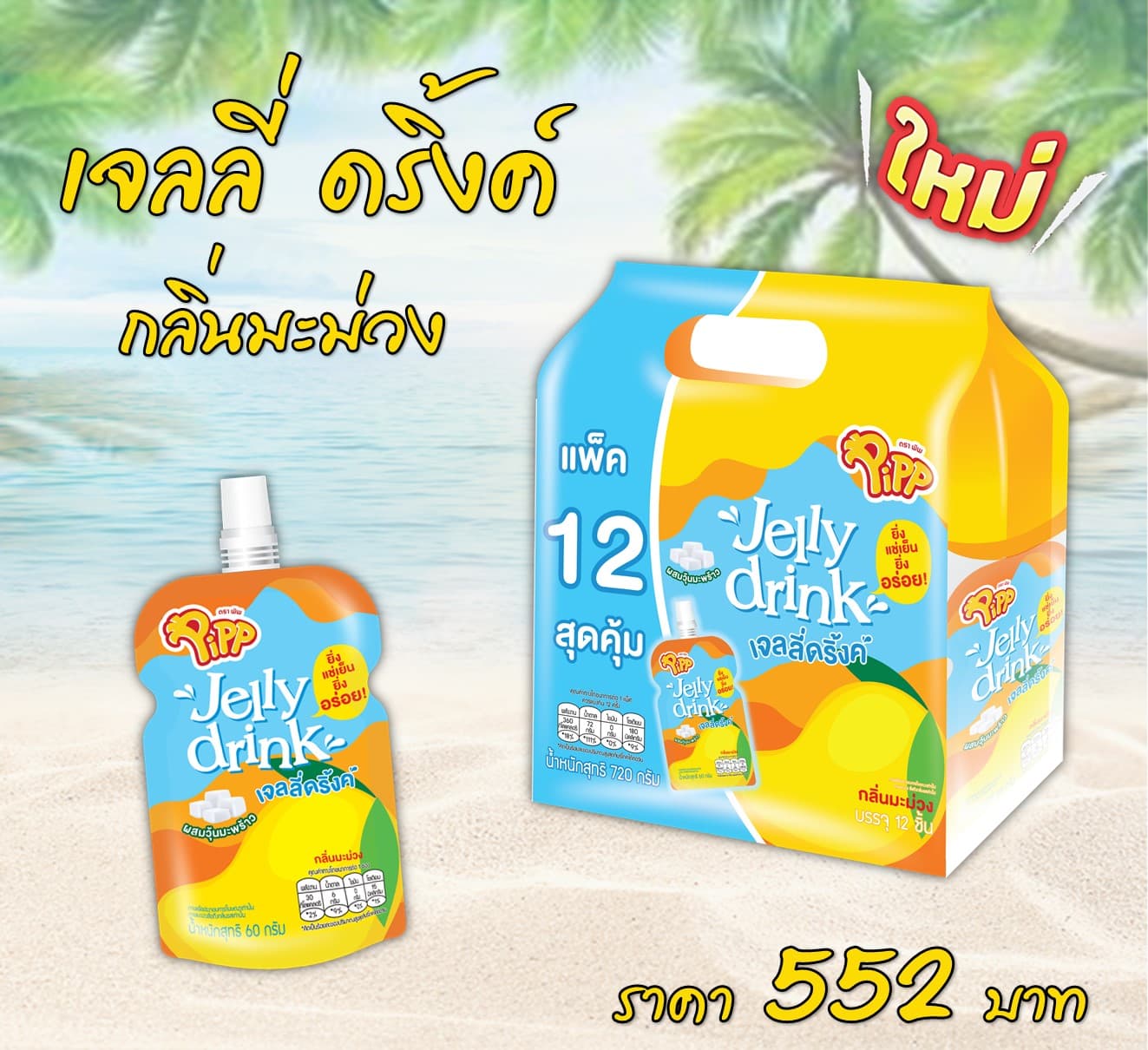 เจลลี่ดริ้งค์ รสมะม่วง ตราพิพ