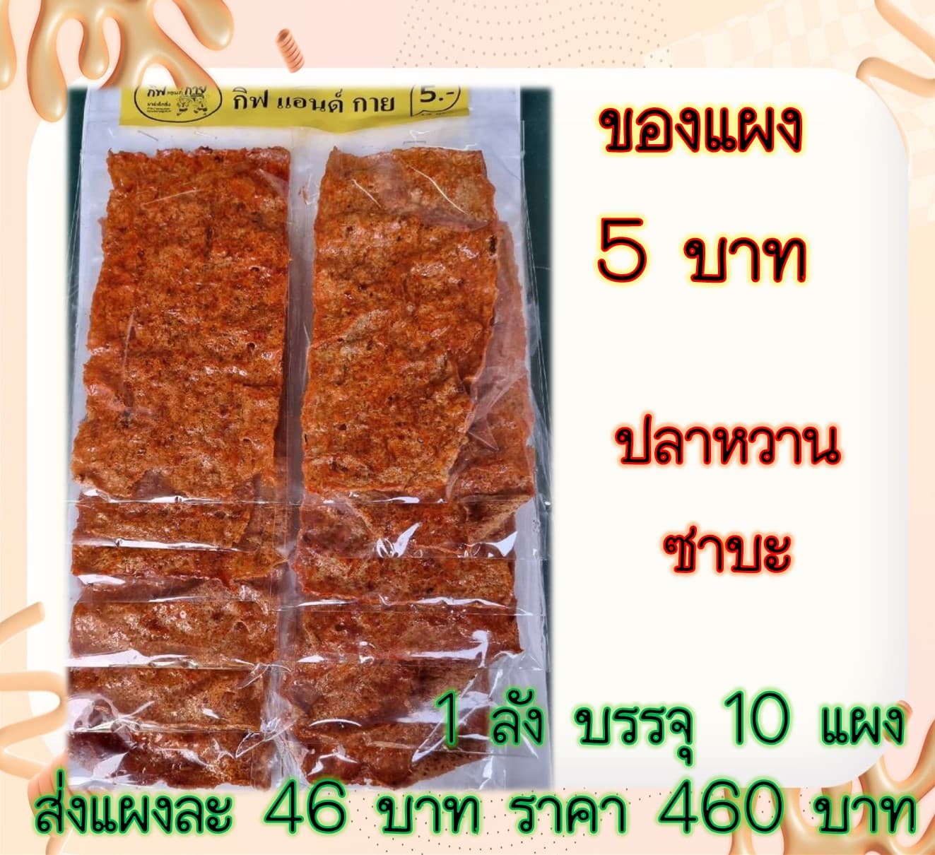 ของแผง ปลาหวานซาบะ