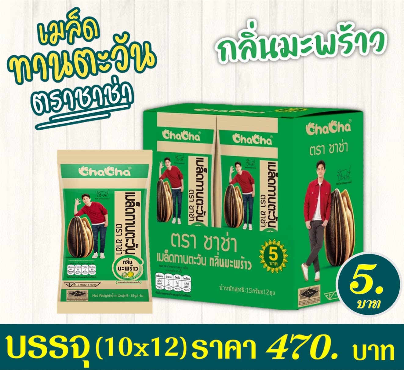 เมล็ดทานตะวันชาช่า 5 บาท รสมะพร้าว(สีเขียว)