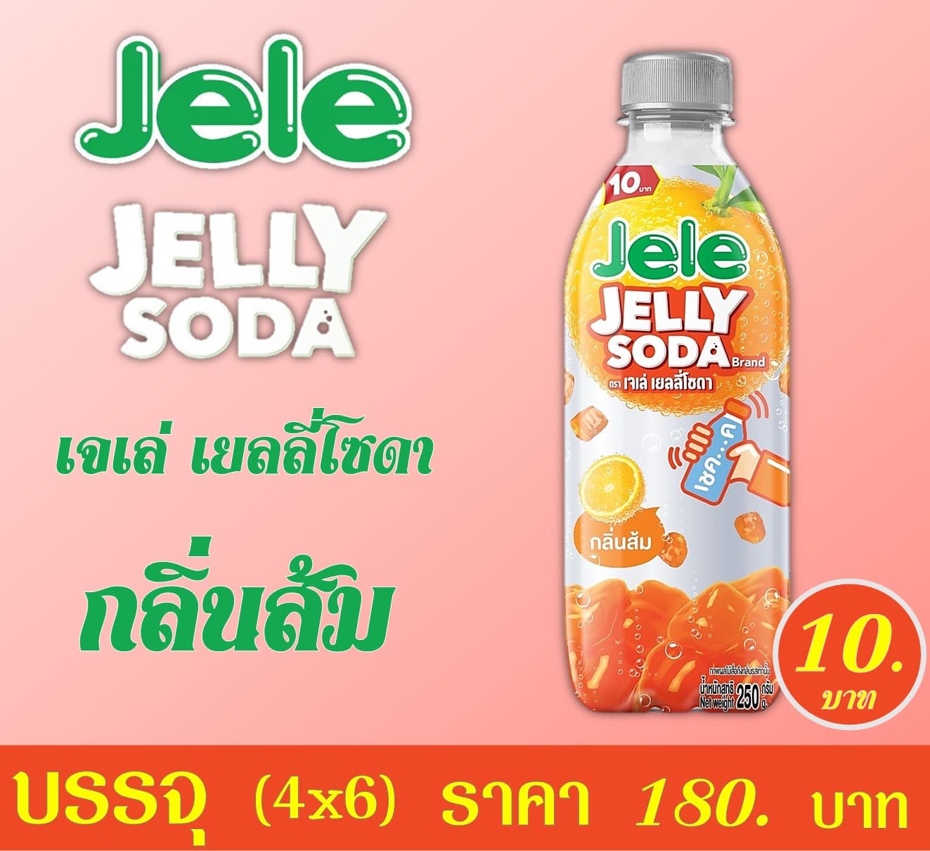 เจเล่เยลลี่โซดา 10บ. กลิ่นส้ม