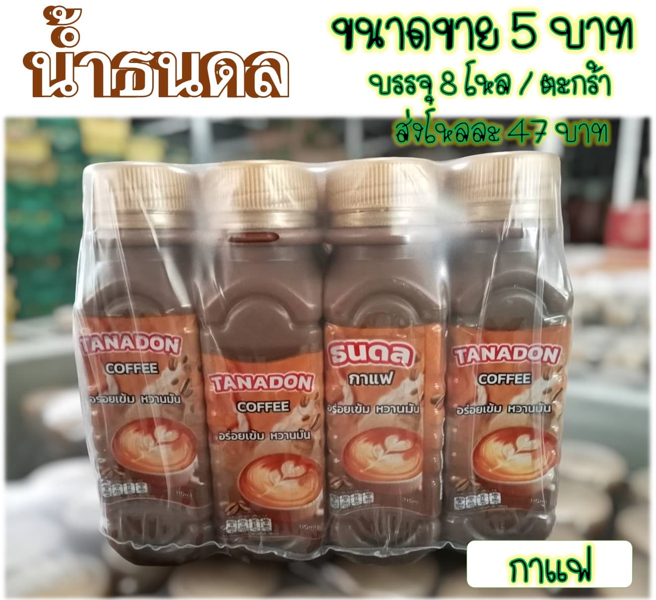น้ำธนดล 5 บาท รสกาแฟ