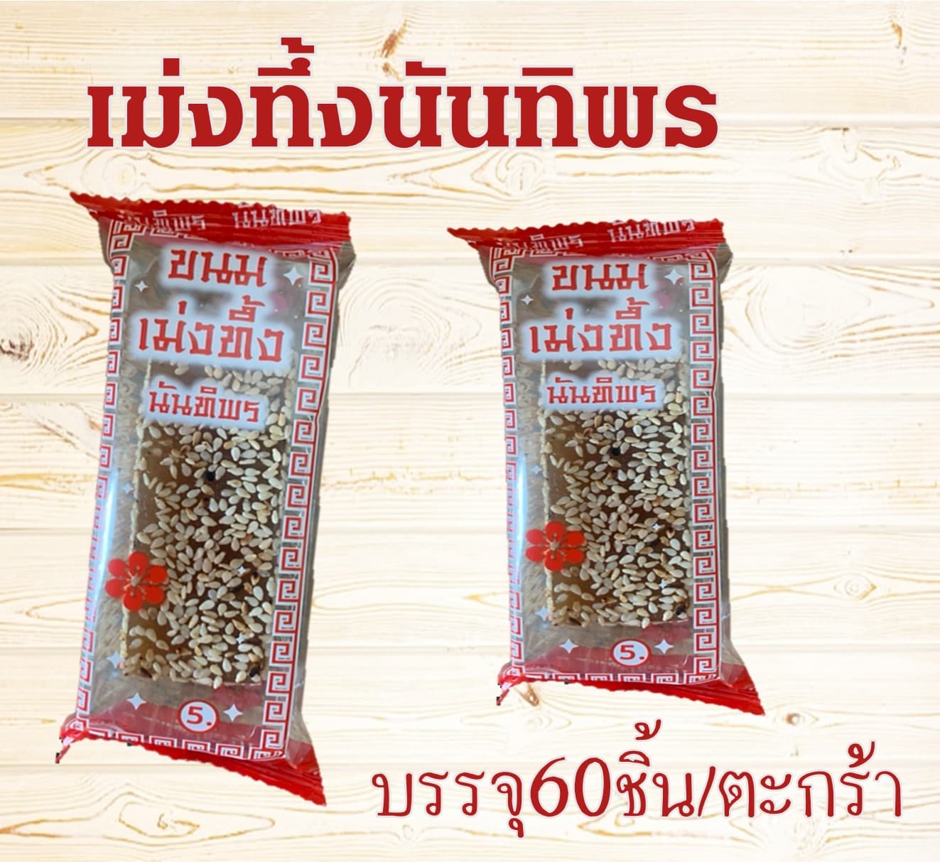 เม่งทึ้งนันทิพร(60)