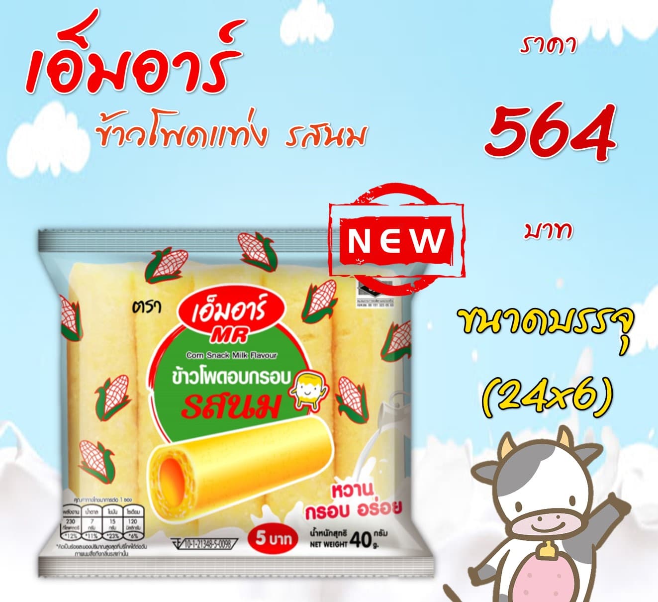 เอ็มอาร์ ข้าวโพดแท่งรสนม