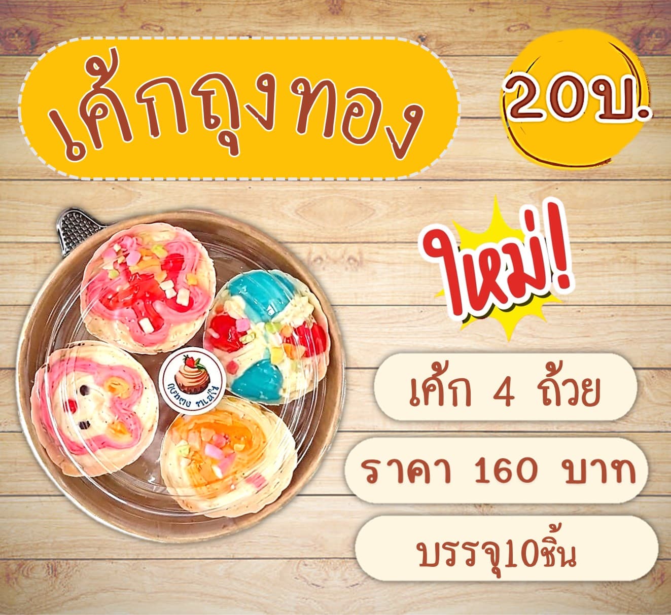 เค้กใหญ่ถุงทอง(เค้ก4ถ้วย)