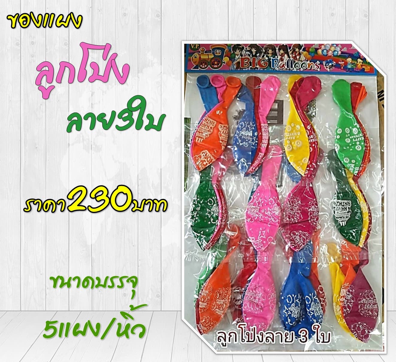 ของแผง ลูกโป่งลาย3ใบ