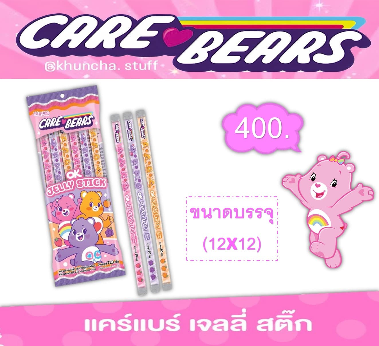 แคร์แบร์ เจลลี่สติ๊ก กลิ่นผลไม้