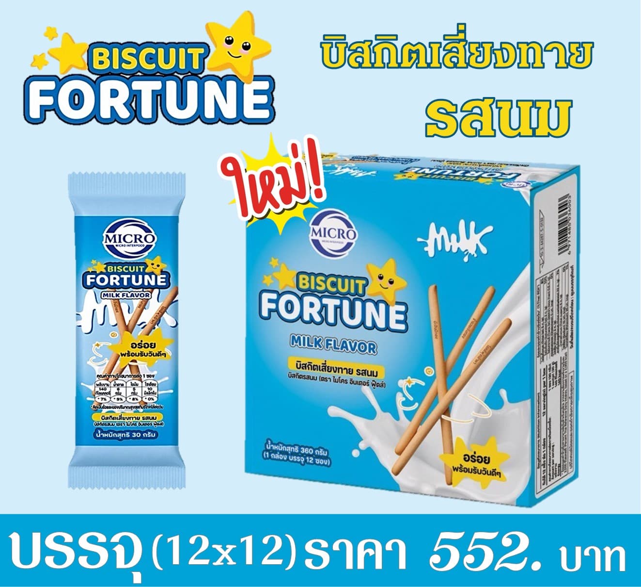 ไมโคร บิสกิตเสี่ยงทายรสนม