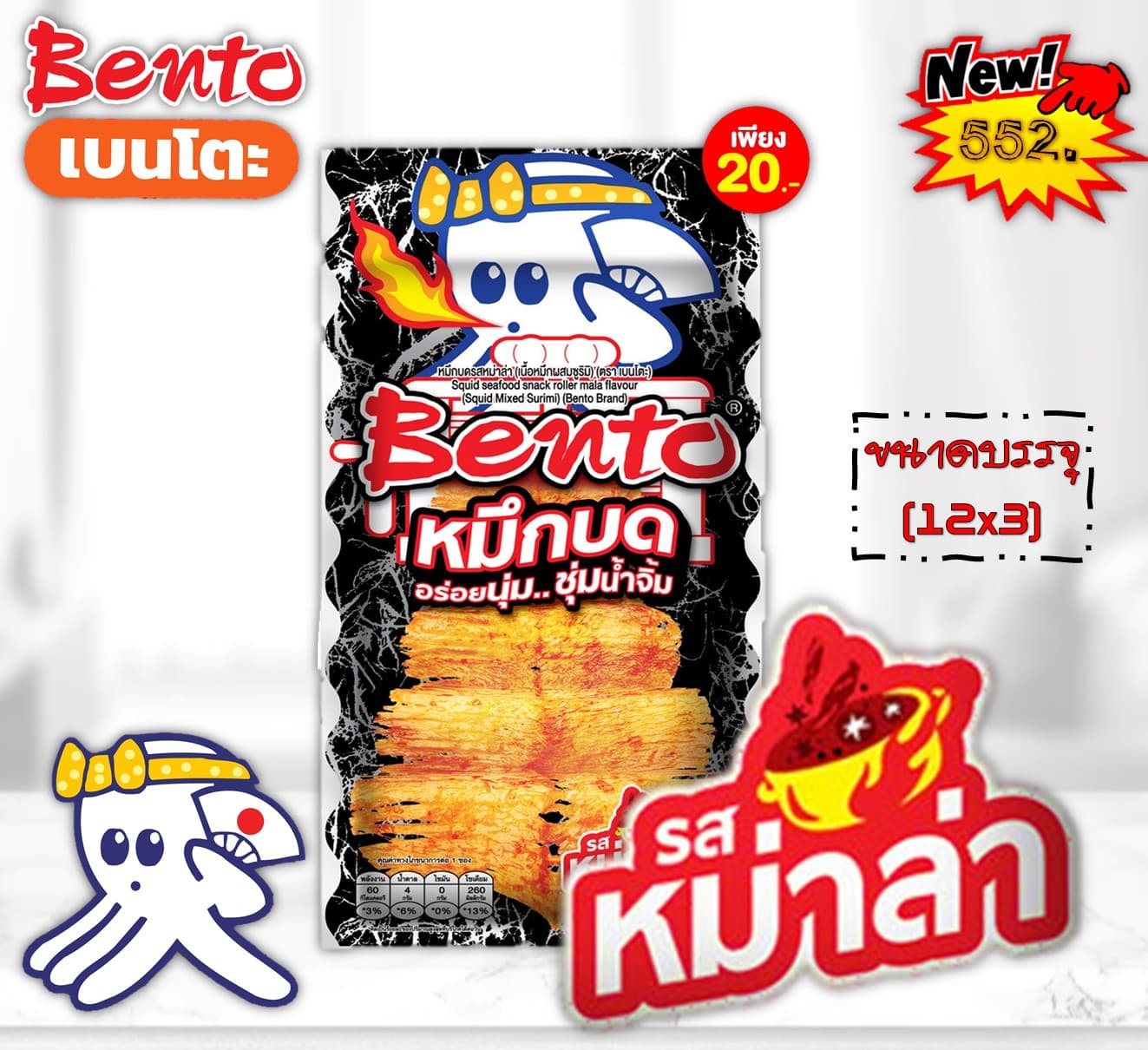 เบนโตะ 20 บาทหมึกบดรสหม่าล่า