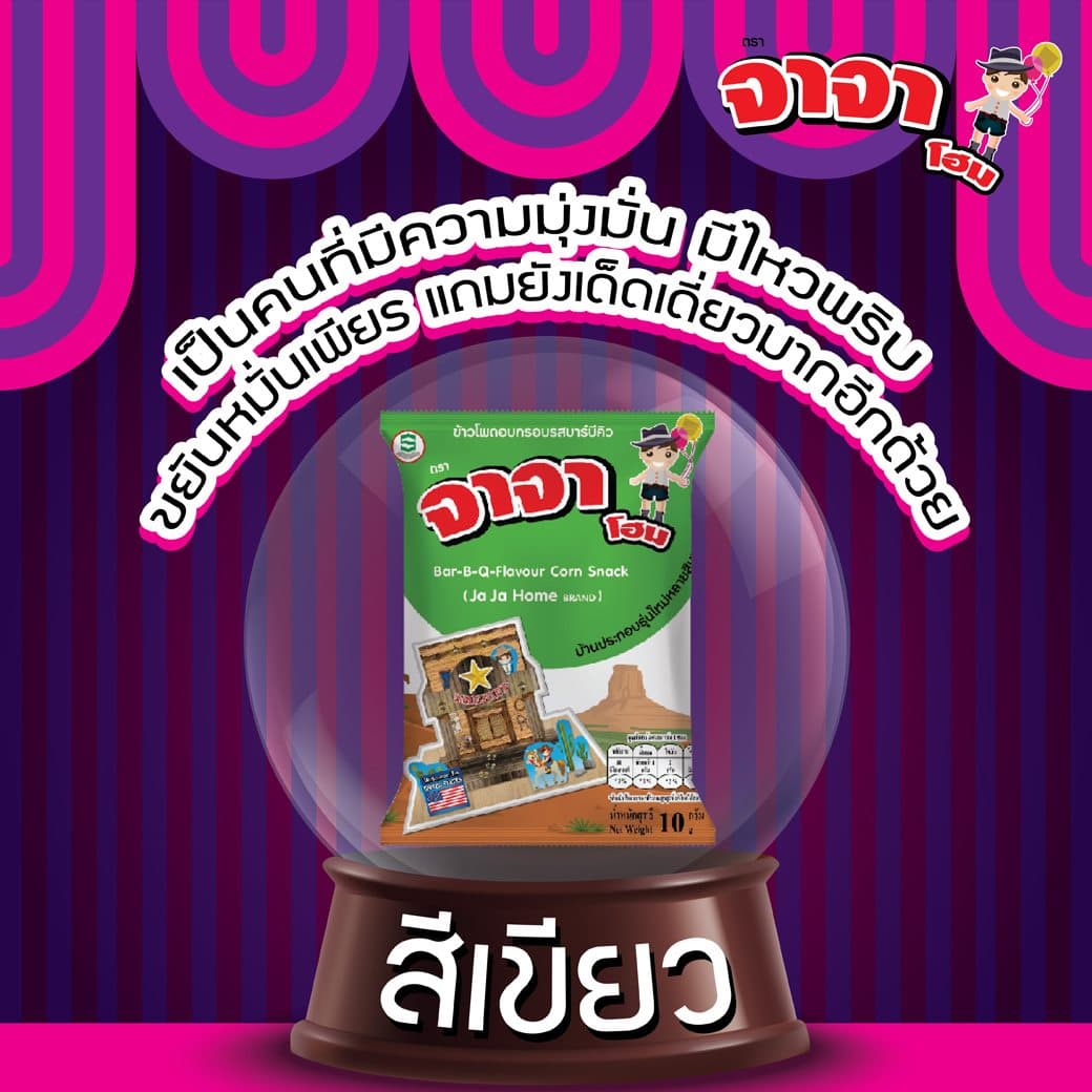 จาจาโฮมขนมข้าวโพดอบกรอบ รสบาร์บิคิว  (สีเขียว)