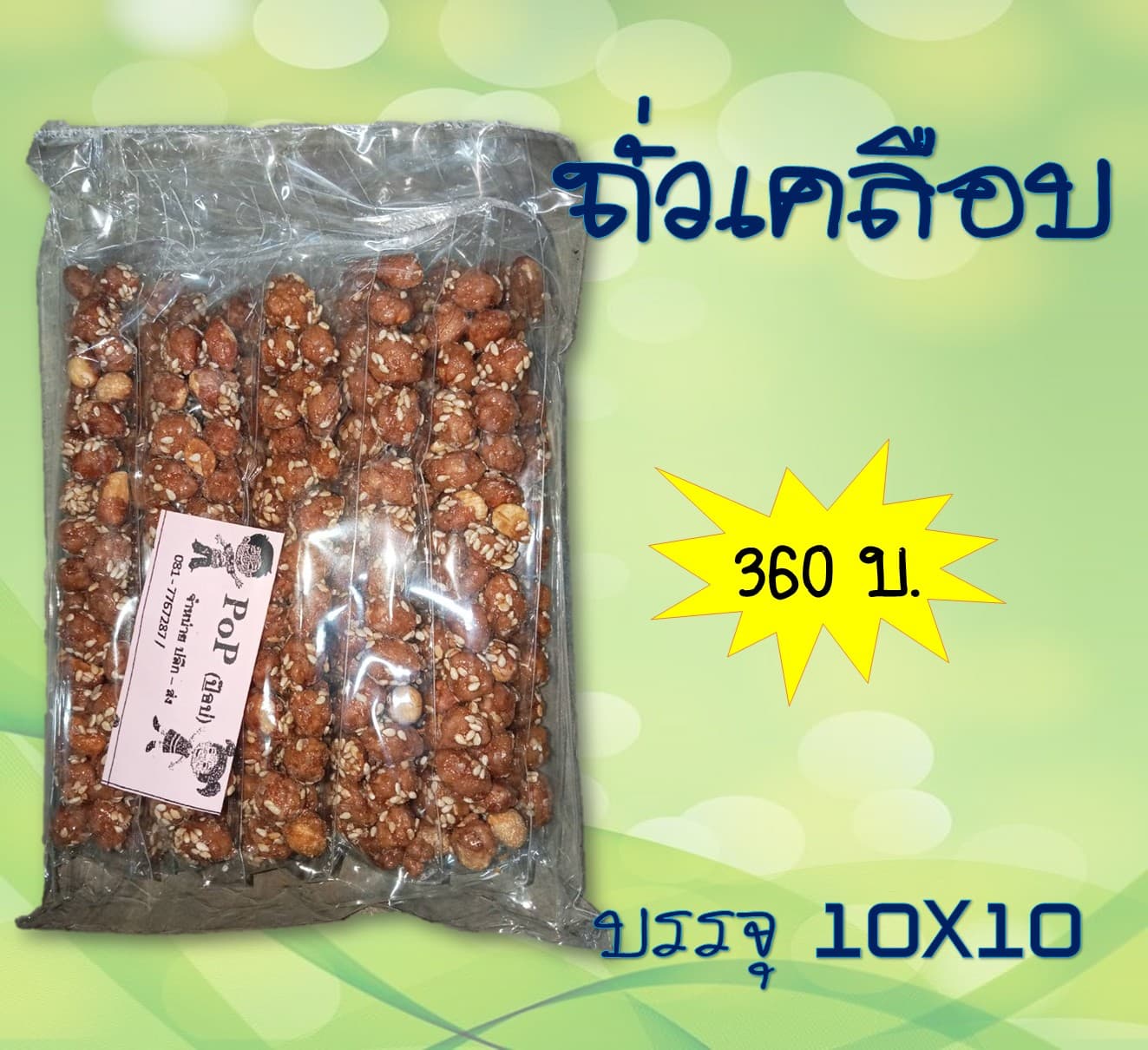 ถั่วหลอด (ถั่วเคลือบ)