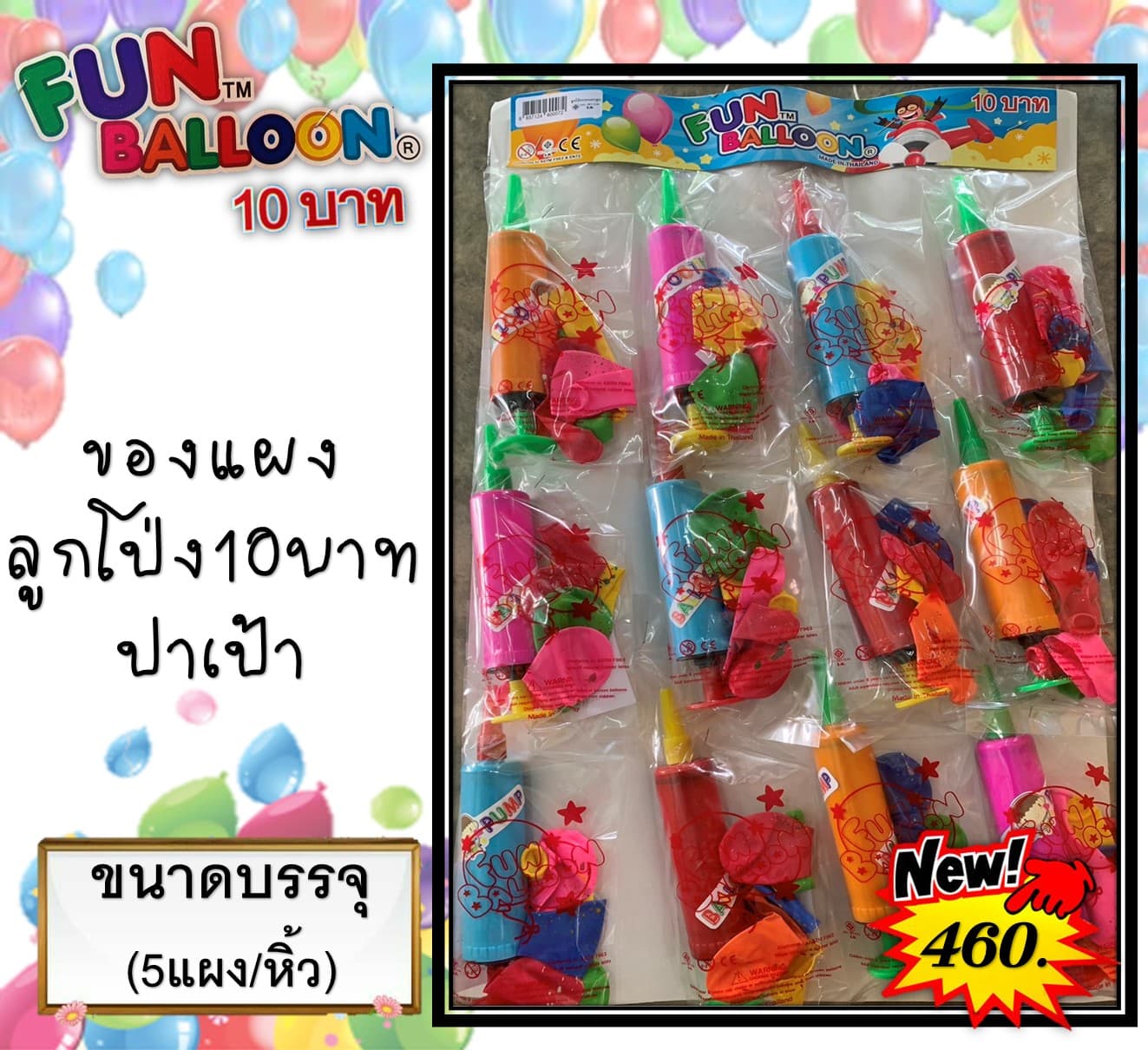 ของแผง ลูกโป่ง10บาท ปาเป้า