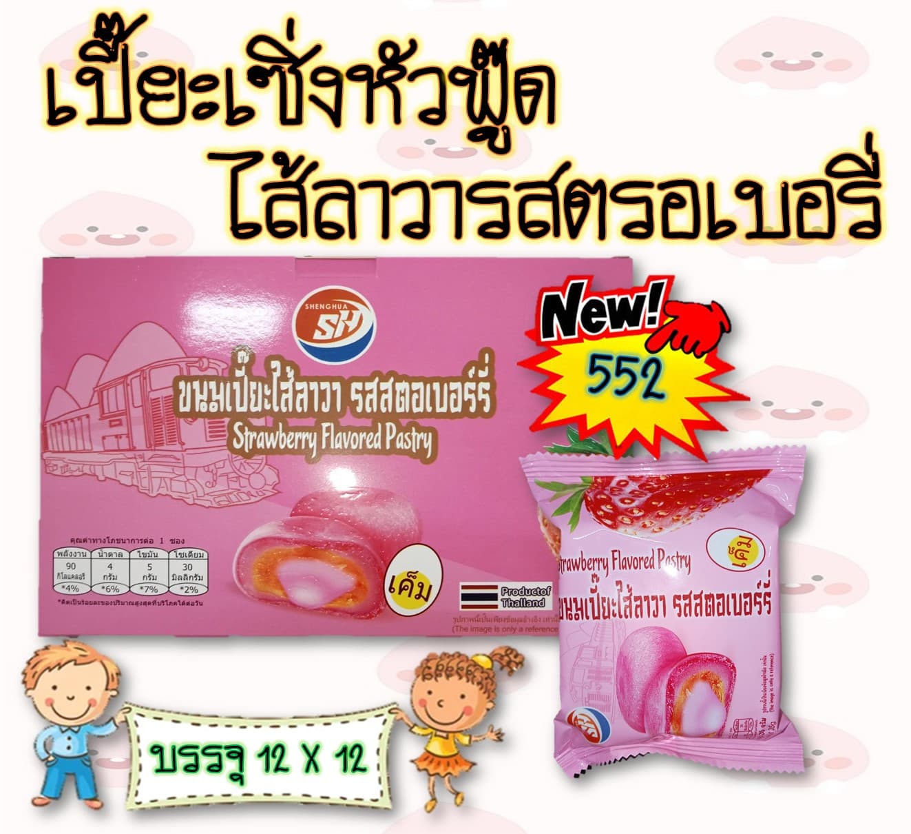 เปี๊ยะ..เซิ่งหัวฟู๊ด ไส้ลาวารสสตรอเบอรี่
