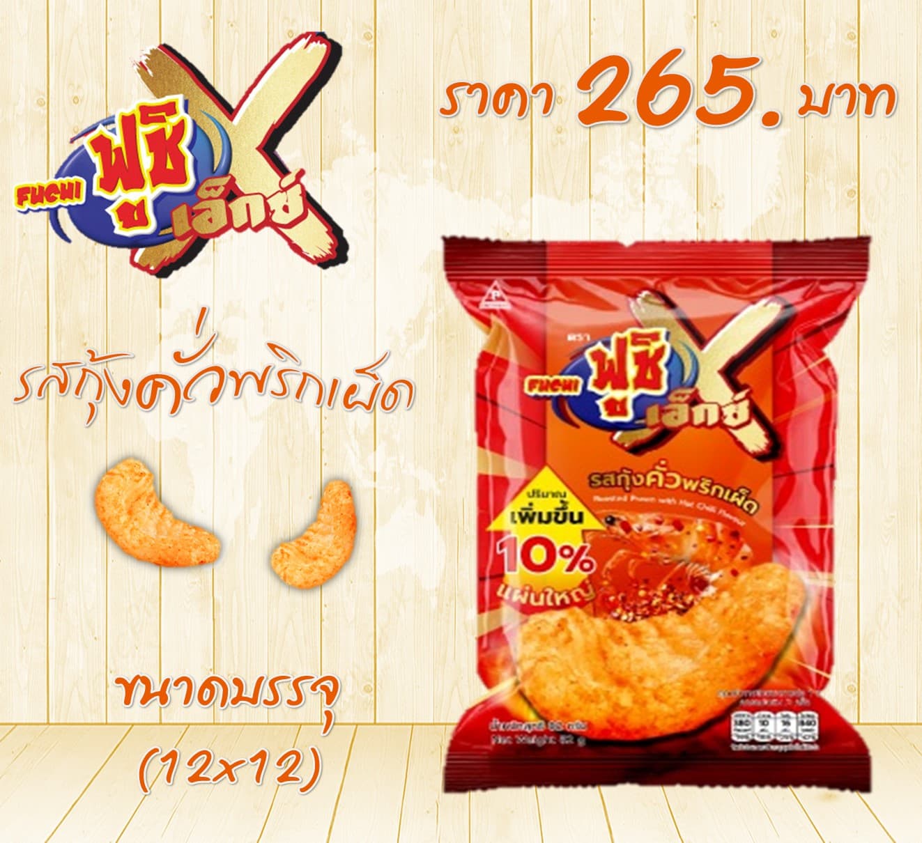 ฟูชิ X เกรียบกุ้งรสกุ้งคั่วพริกเผ็ด