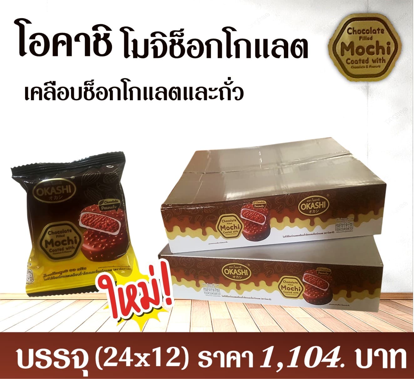 โอคาชิ โมจิช็อกโกแลตและถั่ว