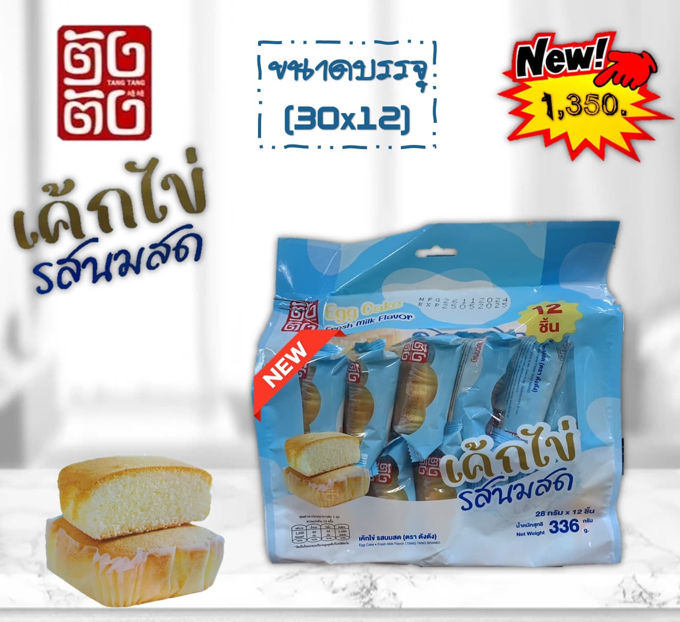 ตังตัง เค้กไข่ รสนม