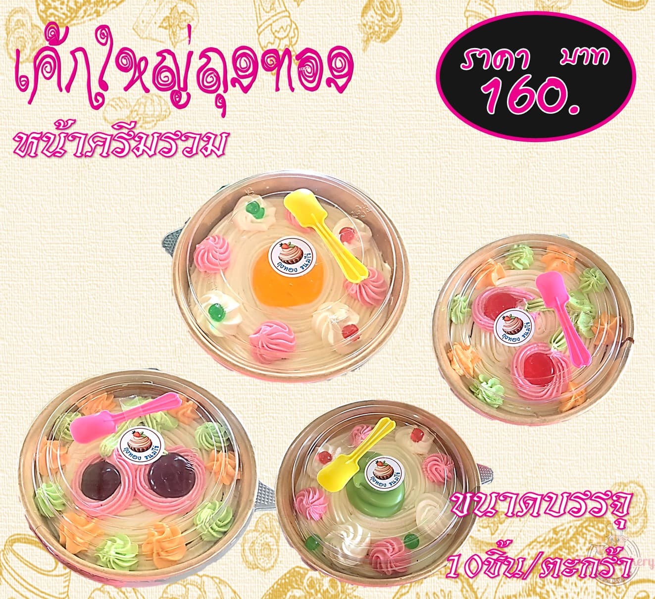 เค้กใหญ่ถุงทอง หน้ารวม(10)(16)