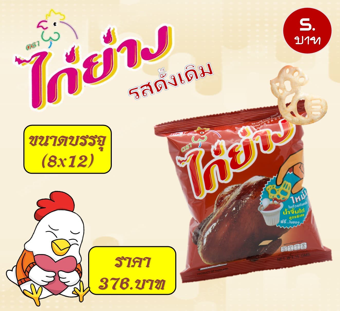 ไก่ย่าง 5 บาท รสดั้งเดิม