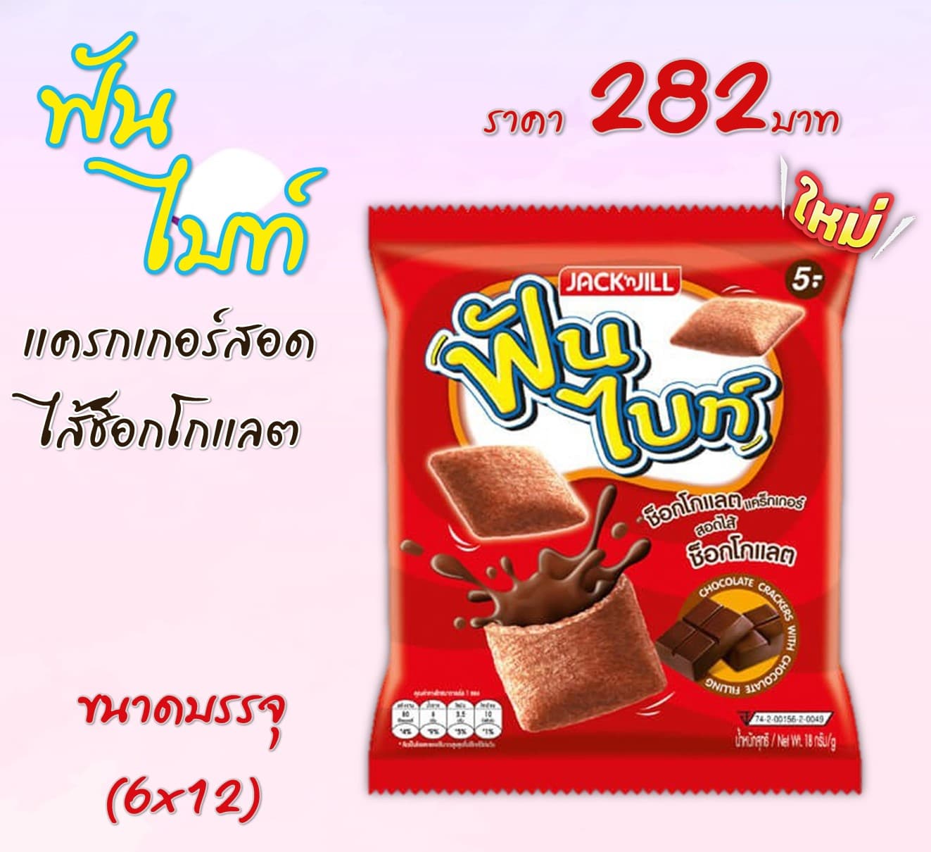 ฟันไบท์ แครกเกอร์สอดไส้ช็อกโกแลต