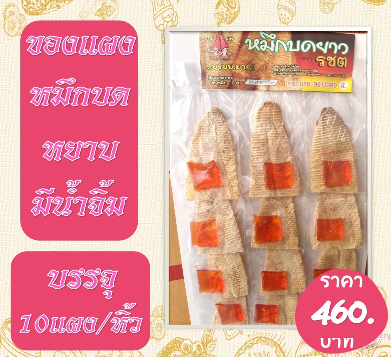 ของแผง หมึกบดมีน้ำจิ้ม(10)(46)