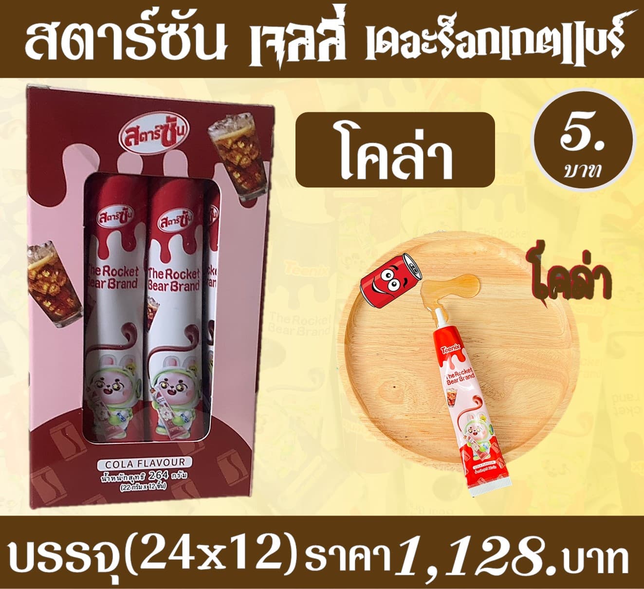 สตาร์ซัน เจลลี่เดอะร็อกเกตแบร์ โคล่า