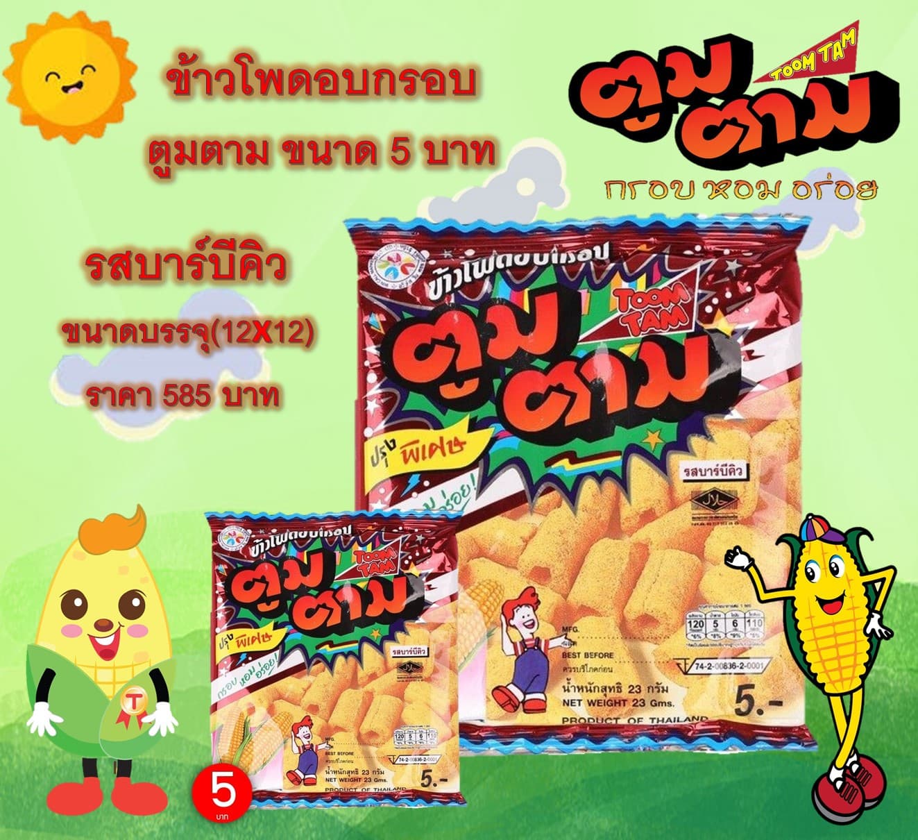 ตูมตาม 5 บาท รสบาร์บีคิว