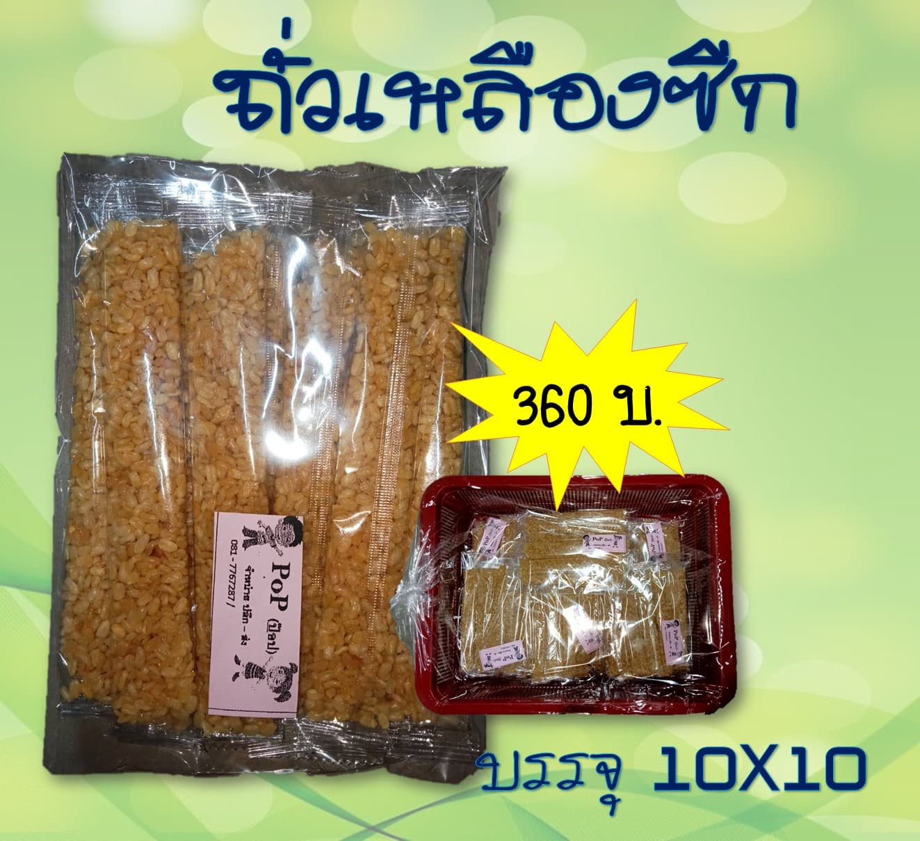 ถั่วหลอด (ถั่วซีก)