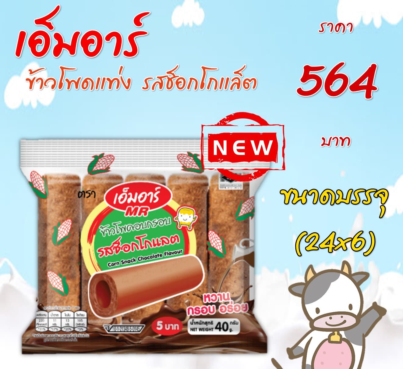 เอ็มอาร์ ข้าวโพดแท่งรสช็อกโกแลต